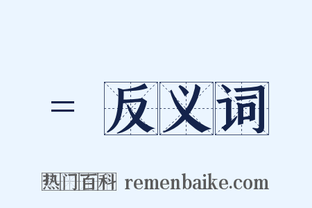 =反义词是什么意思的图片